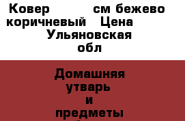 Ковер 310*240 см бежево- коричневый › Цена ­ 500 - Ульяновская обл. Домашняя утварь и предметы быта » Интерьер   